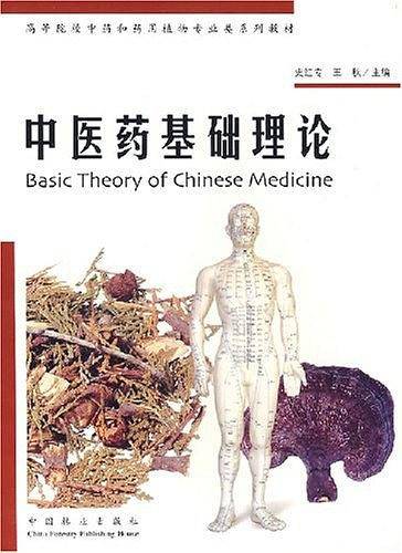 中医药基础理论