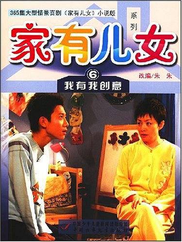 家有儿女系列6