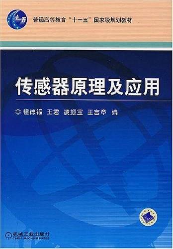 传感器原理及应用