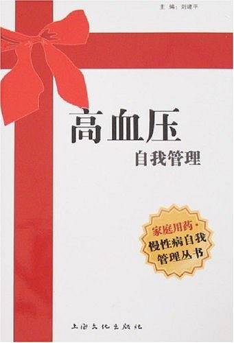 高血压自我管理
