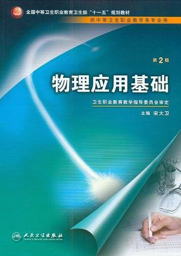 物理应用基础