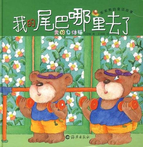 我的尾巴哪里去了