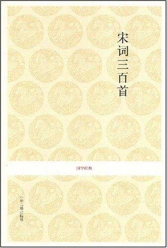 国学经典丛书：宋词三百首