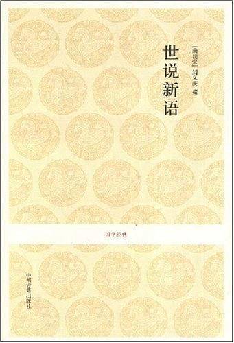 国学经典丛书―世说新语