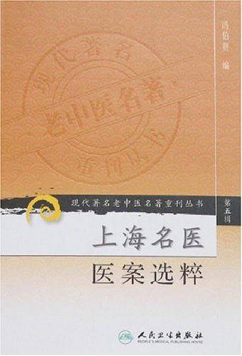 上海名医医案选粹