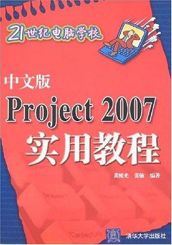 中文版Project 2007 实用教程