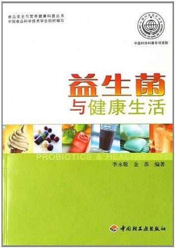 益生菌与健康生活
