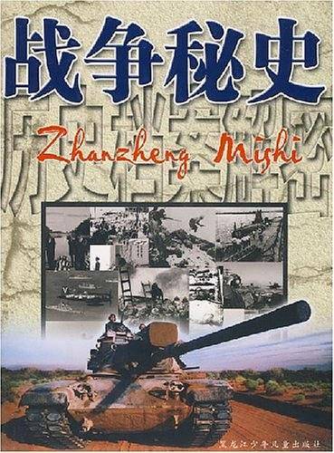 战争秘史