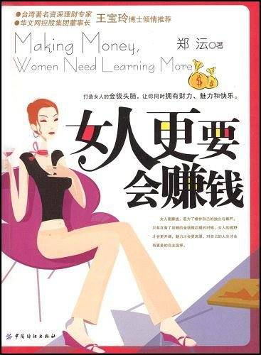 女人更要会赚钱