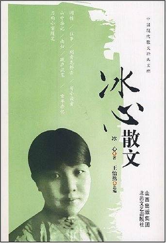 冰心散文