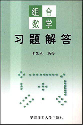 组合数学习题解答