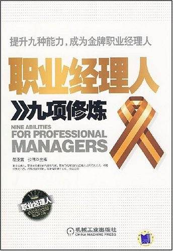 职业经理人九项修炼