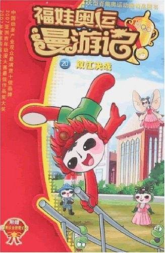 双杠决战/福娃奥运漫游记