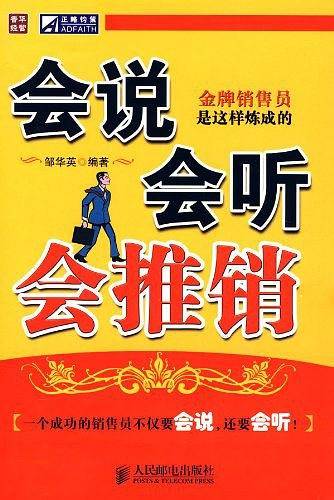 会说会听会推销