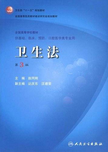 卫生法