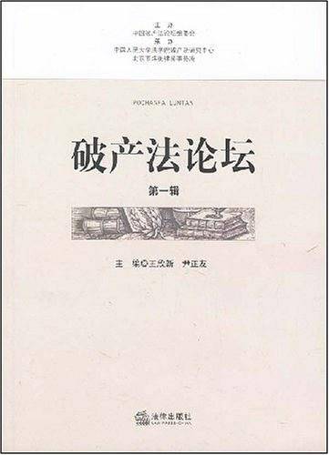 破产法论坛（第一辑）