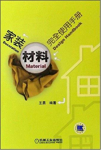 家装材料完全使用手册