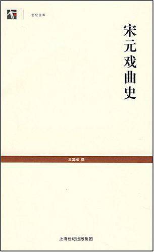 宋元戏曲史