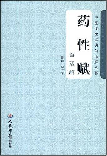 药性赋白话解.中医传世歌诀白话解
