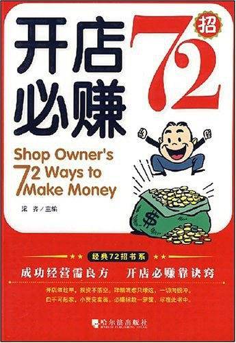 开店必赚72招