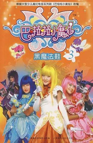 巴啦啦小魔仙3