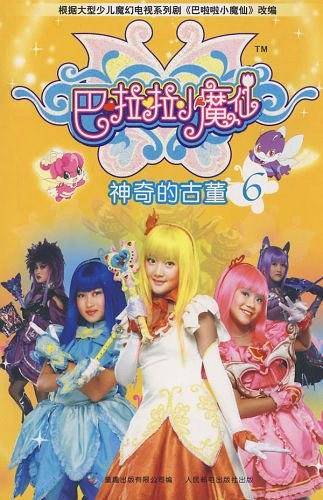 巴啦啦小魔仙6