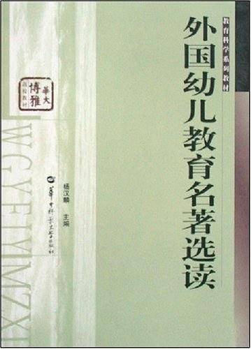 外国幼儿教育名著选读