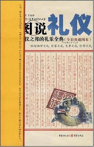 图说礼仪
