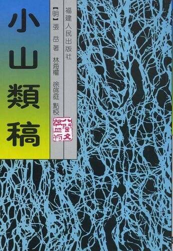 小山类稿