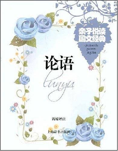 论语-亲子悦读国文经典
