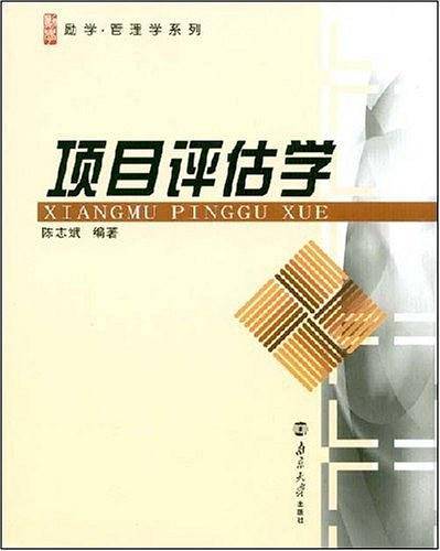 项目评估学