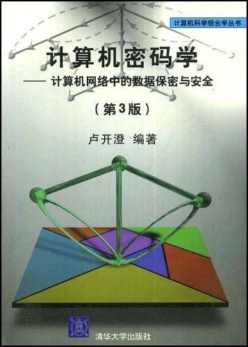 计算机密码学：计算机网络中的数据保密与安全