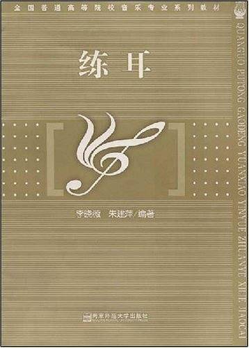 练耳
