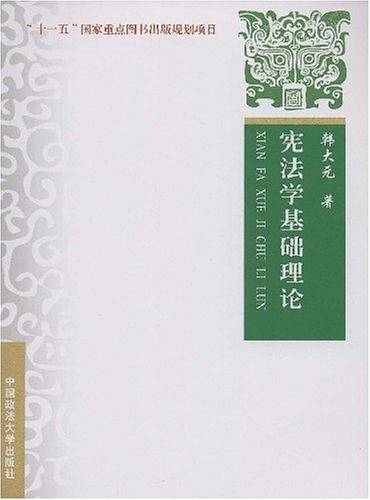 宪法学基础理论（"十一五"国家重点图书出版
