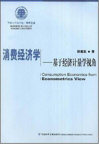 消费经济学——基于经济计量学视角