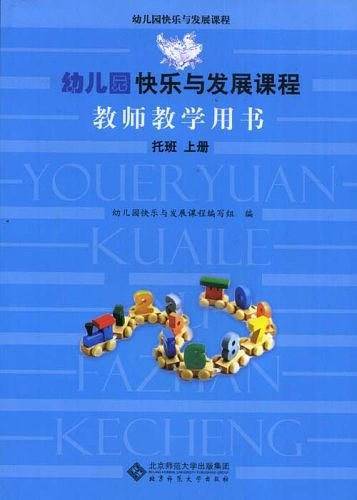 幼儿园快乐与发展课程教师教学用书  托班 上册