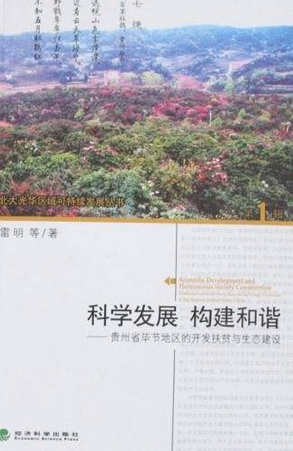科学发展 构建和谐