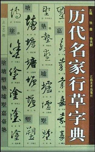 历代名家行草字典