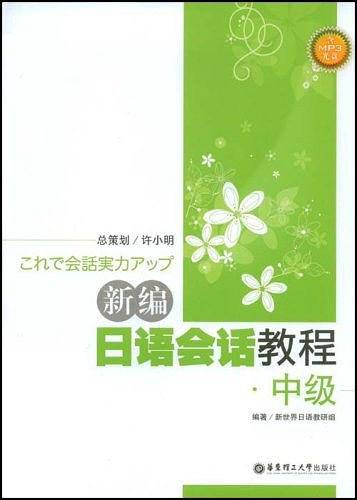 新编日语会话教程·中级