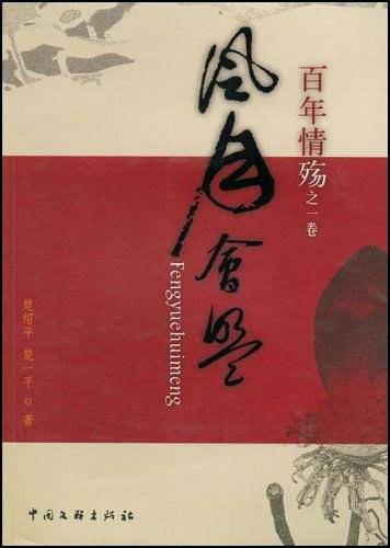 百年情殇之一卷