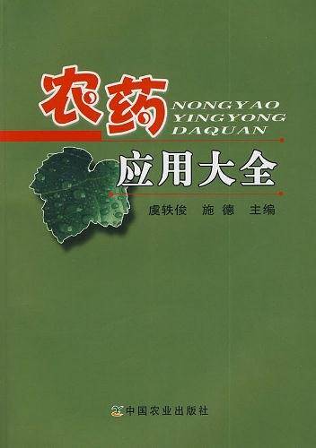 农药应用大全