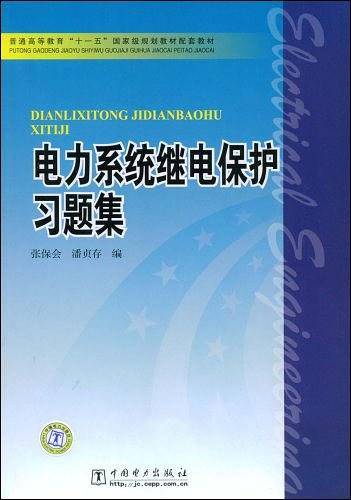 电力系统继电保护习题集