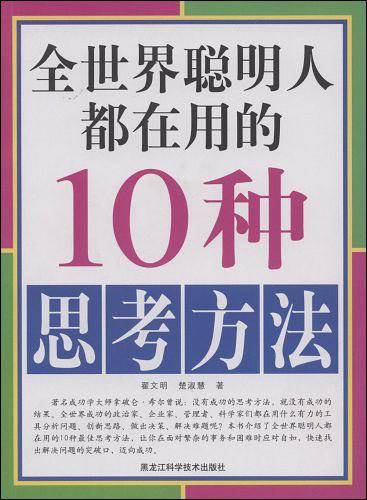 全世界聪明人都在用的10种思考方法