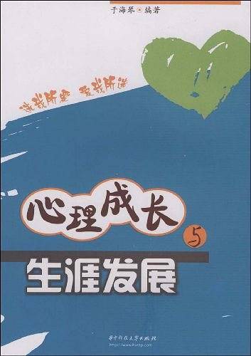 心理成长与生涯发展