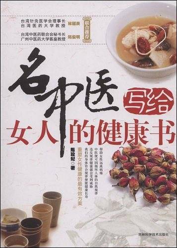 名中医写给女人的健康书