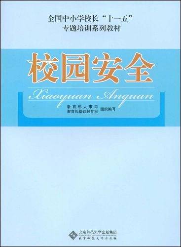 校园安全