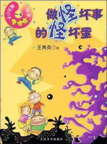 做怪坏事的怪坏蛋