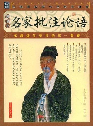 名家批注论语