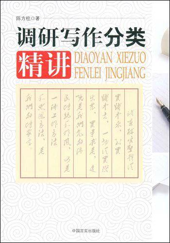 调研写作分类精讲