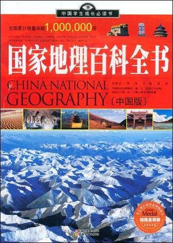 国家地理百科全书（中国版）